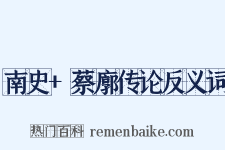 南史+蔡廓传论反义词是什么意思的图片